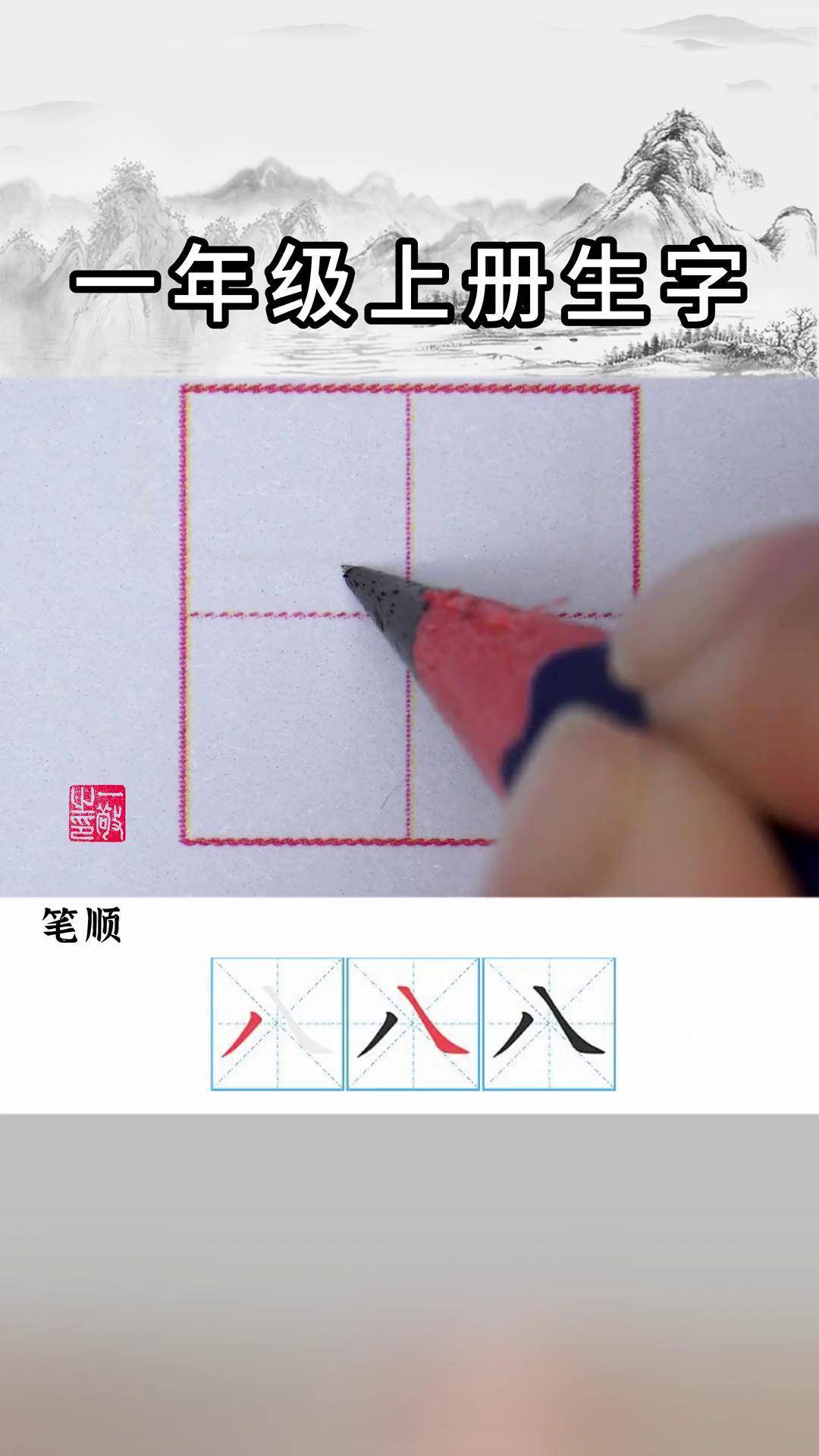 一年级 上册生字 "八" 字书写 练字技巧硬笔书法