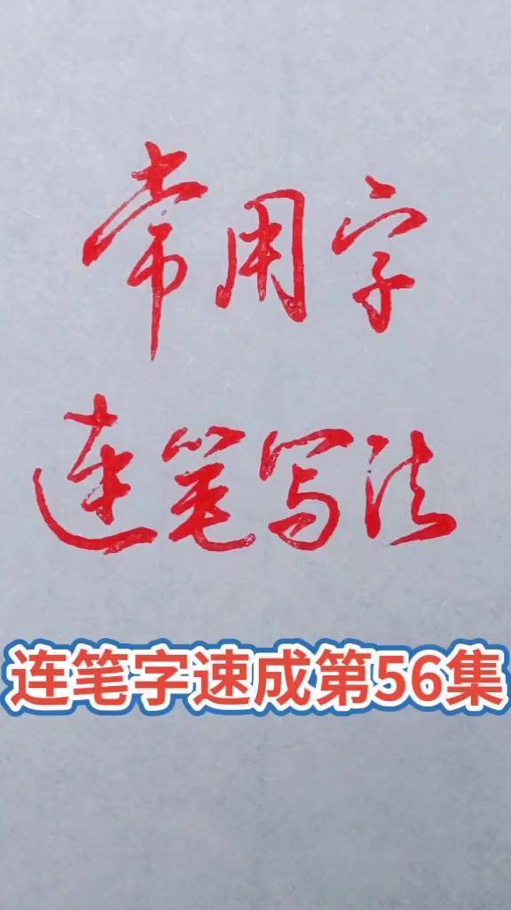常用字的行书与草书写法.感谢大家的厚爱与支持!
