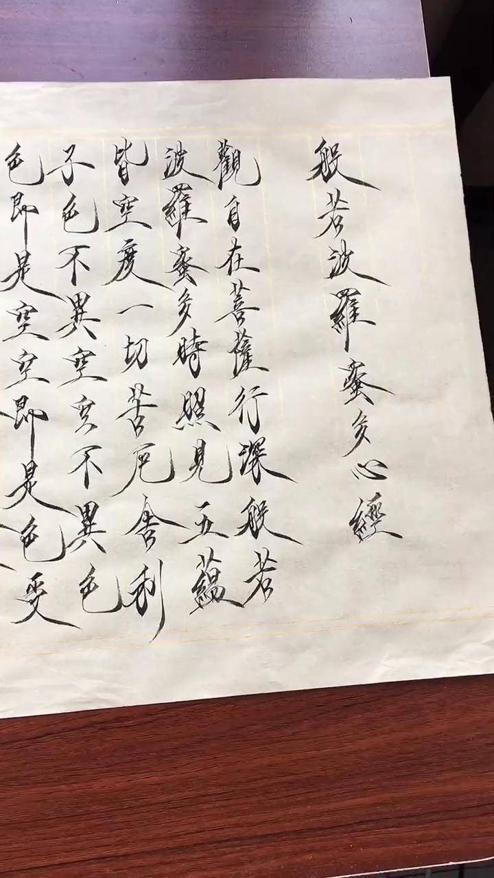 心经瘦金体 见字如面