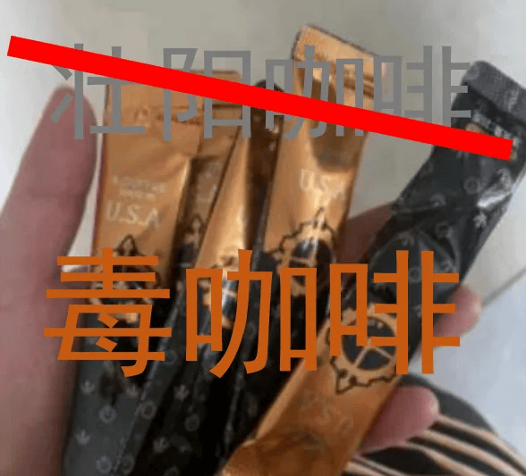 "壮阳咖啡,强得可怕"?男子喝完后立马报警!