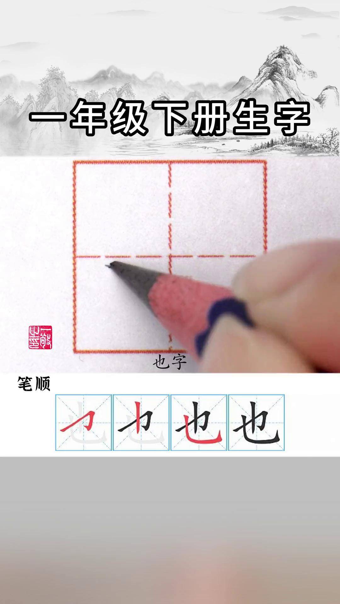 也字组词图片