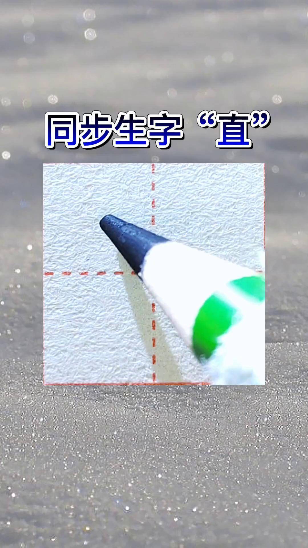 硬笔书法 练字 生字 一年级 一年级下册同步生字"直"字书写要点