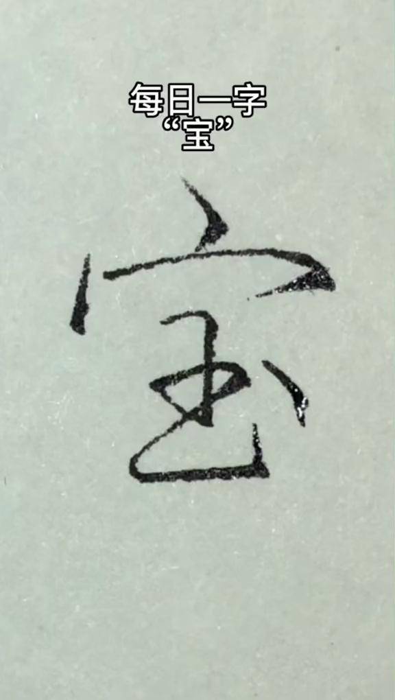 每日一字"宝",你家谁是宝宝?每日一字 练字 硬笔书法
