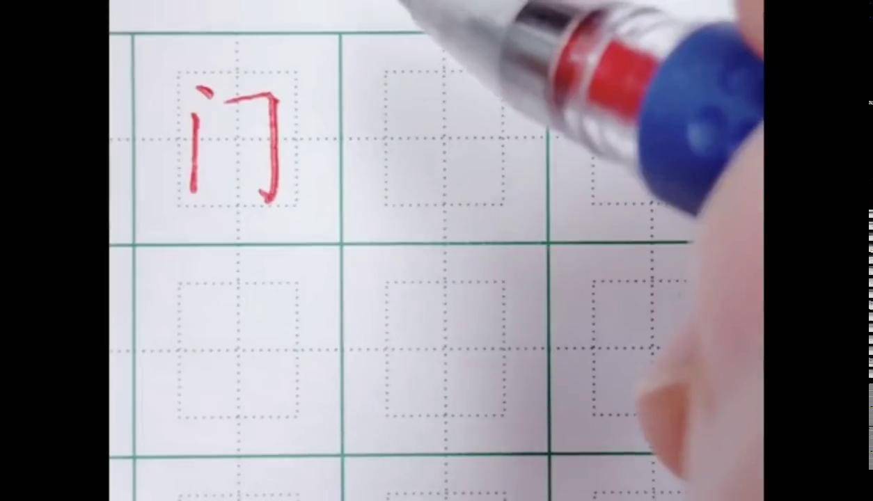 #传统文化 #书法 门字框 门的写法