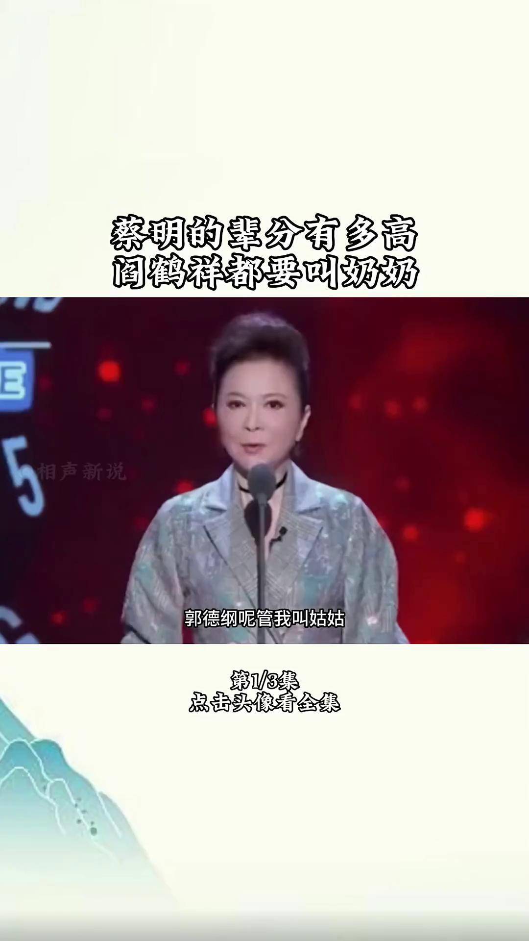 蔡明郭德纲辈分图片