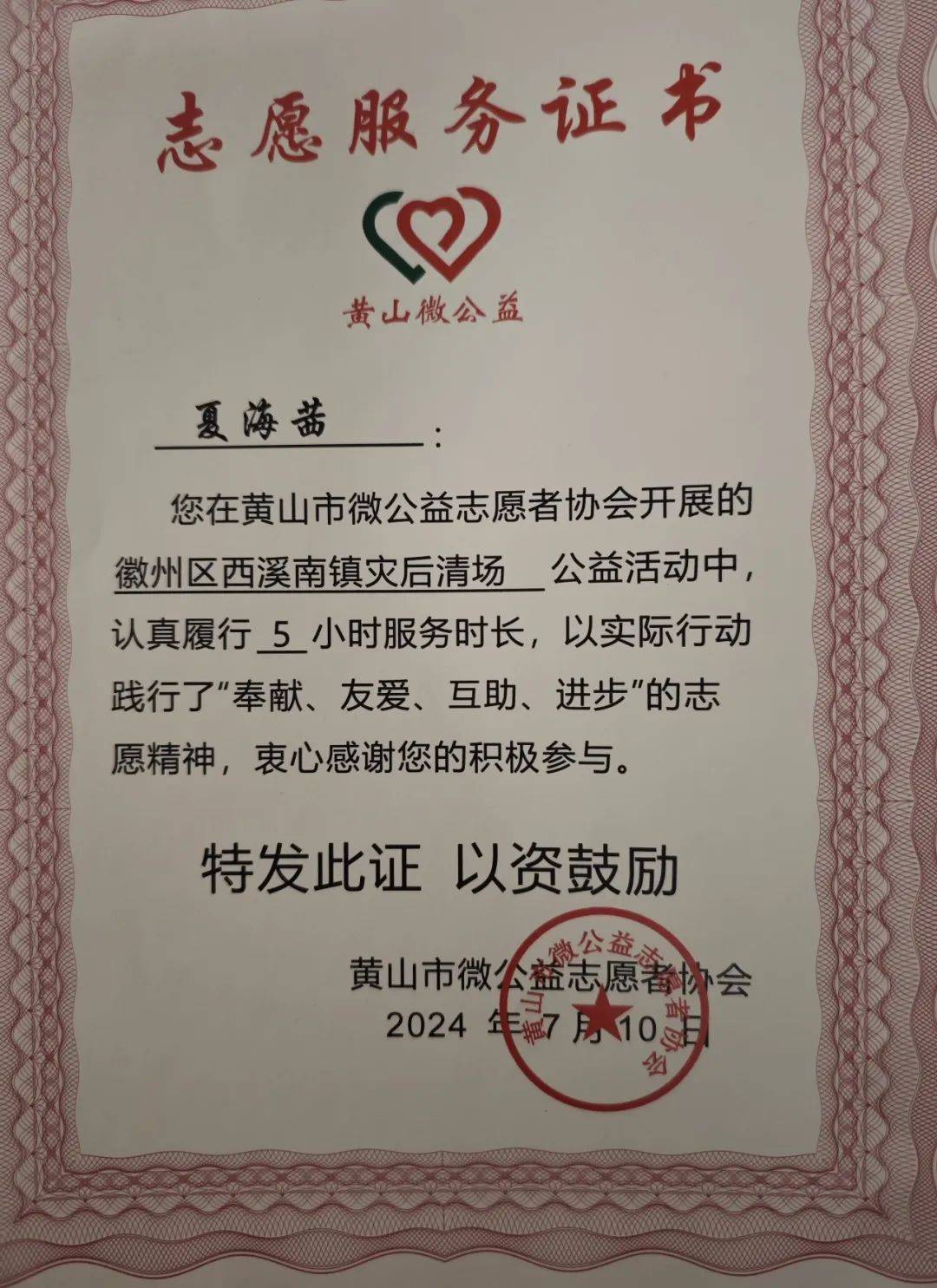 黄山市微公益志愿者协会,戴欣妍,夏海茜两位同学的志愿者服务证书