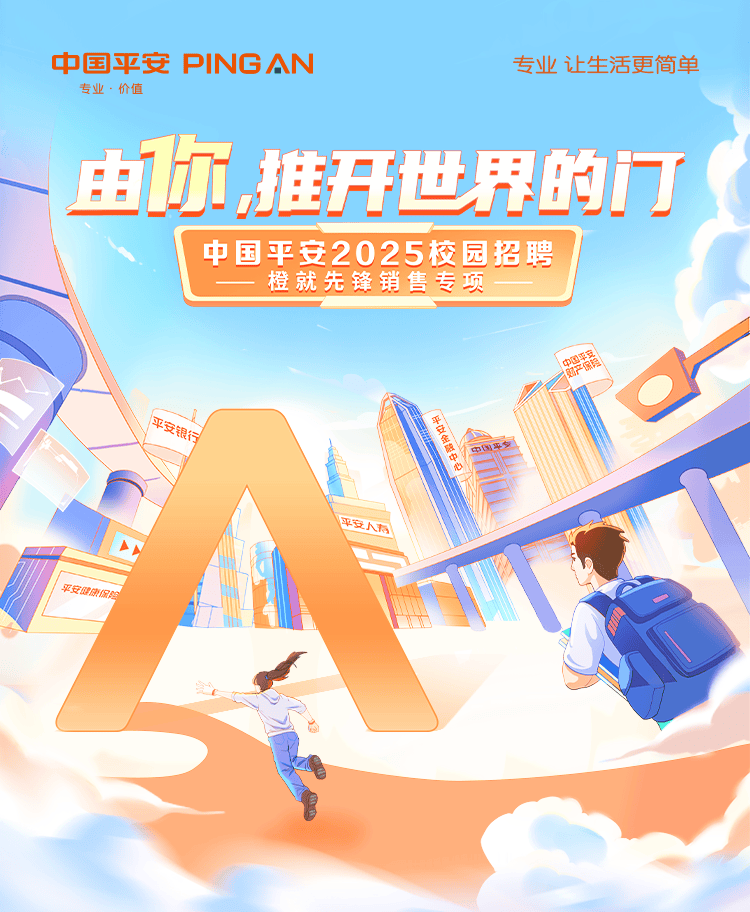 中国平安2025届校园招聘