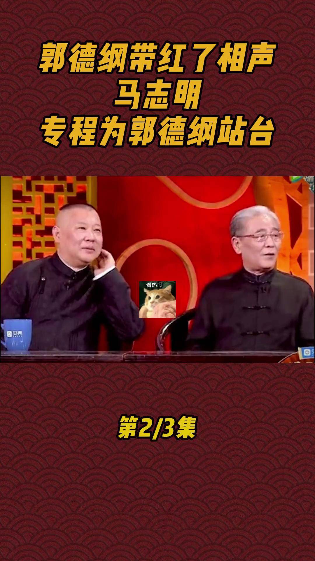 郭德纲马志明同台相声图片