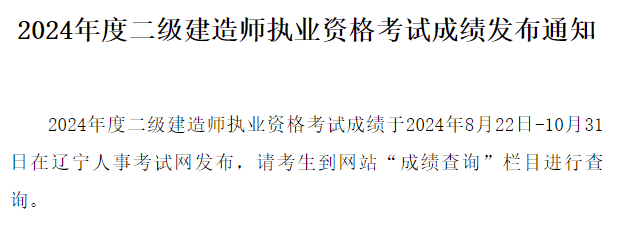 辽宁2024年二级建造师考试成绩查询入口和合格分数线