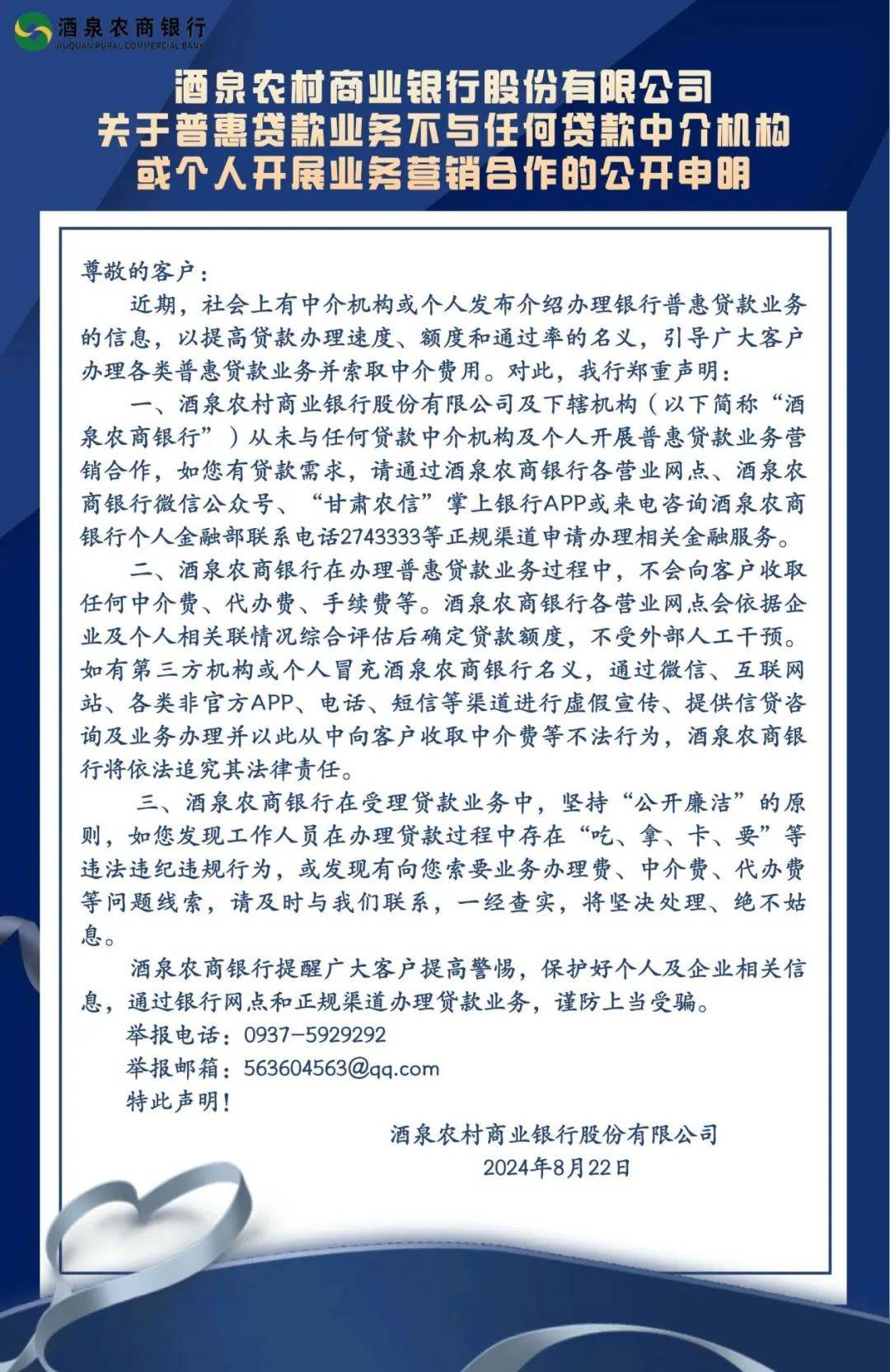 根据《申明》,酒泉农商银行表示,从未与任何贷款中介机构及个人开展