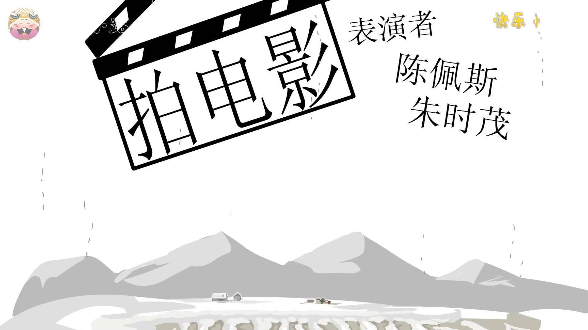 陈佩斯,朱时茂——拍电影 快乐驿站 动画 小品 陈佩斯 拍电影