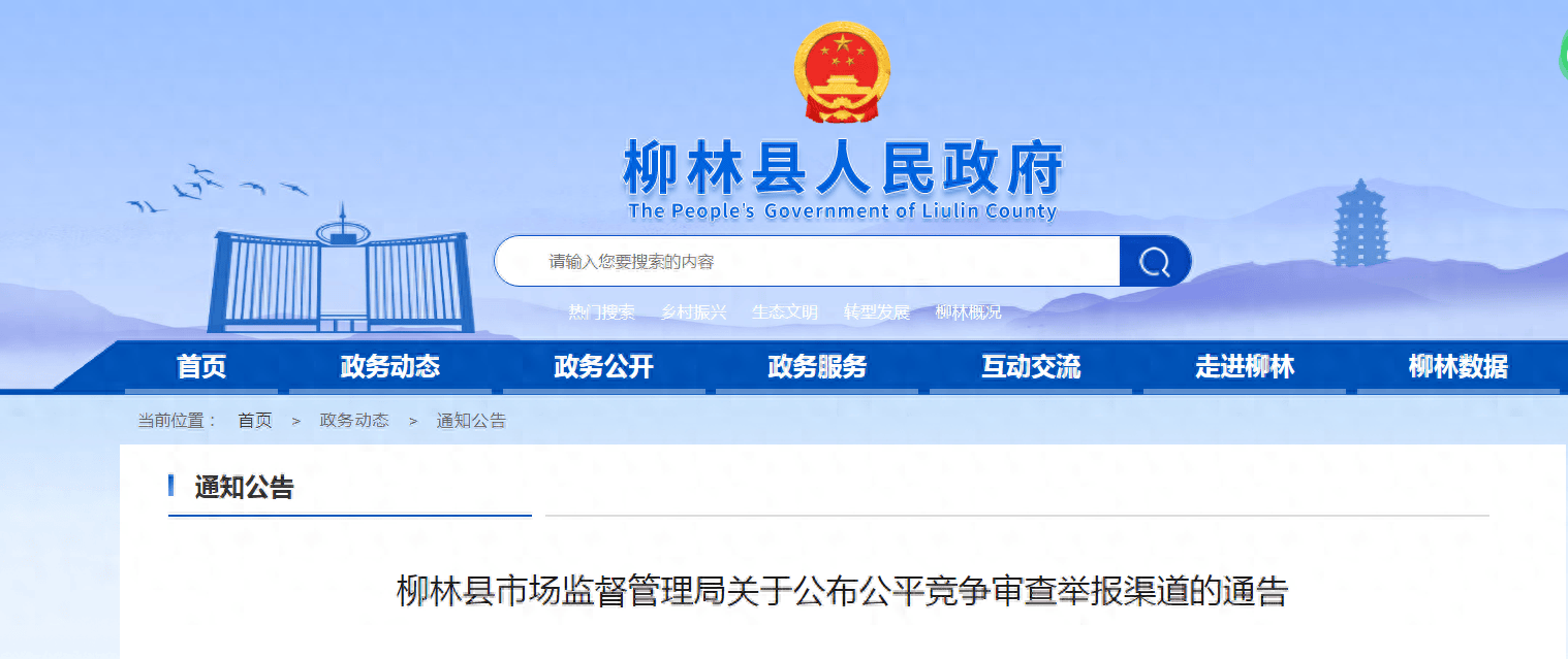 柳林县市场监督管理局关于公布公平竞争审查举报渠道的通告_投诉_反垄断法_条例