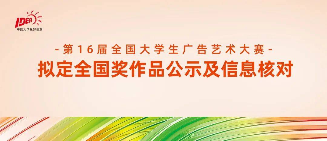 揭晓 | “中国大学生好创意”第16届全国大学生广告艺术大赛拟定全国奖作品公示及信息核对_举报_@qq_邮件