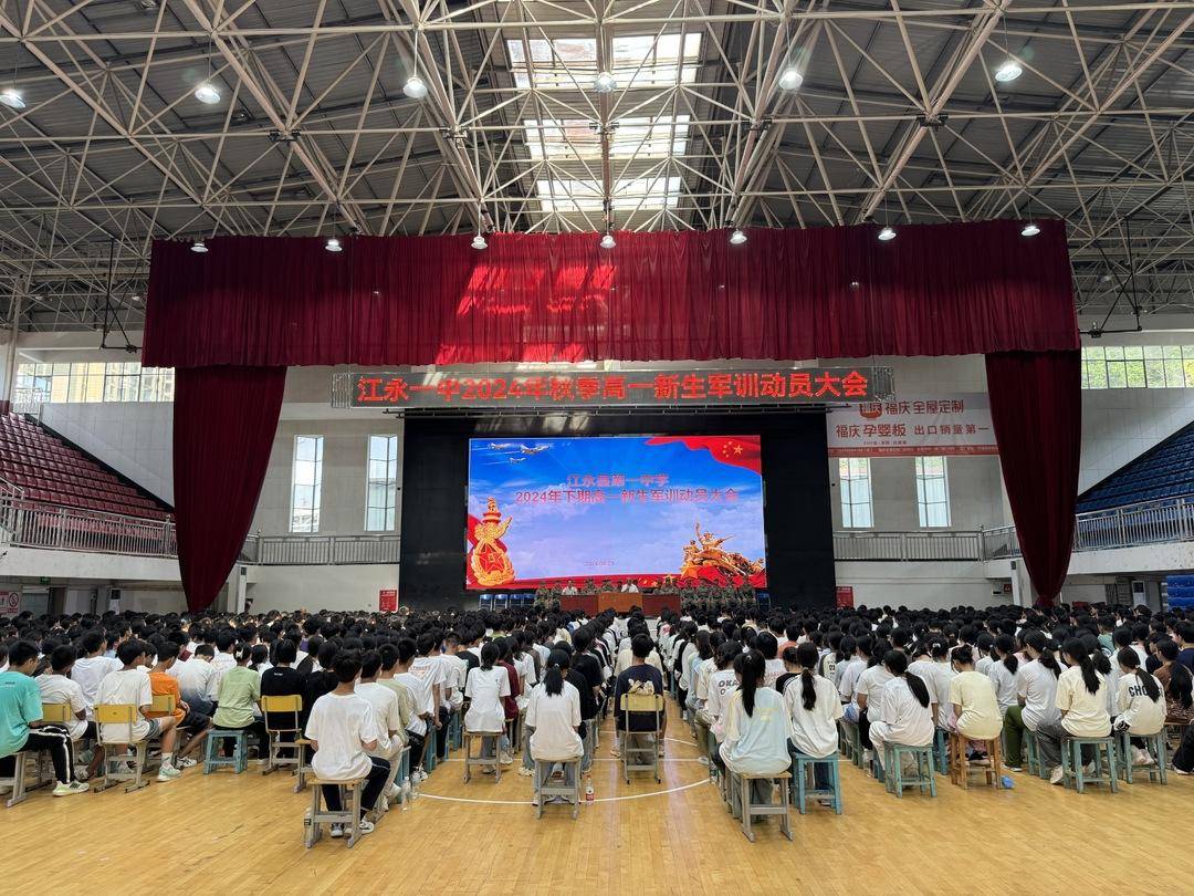 江永一中举行2024年秋季高一新生军训动员大会
