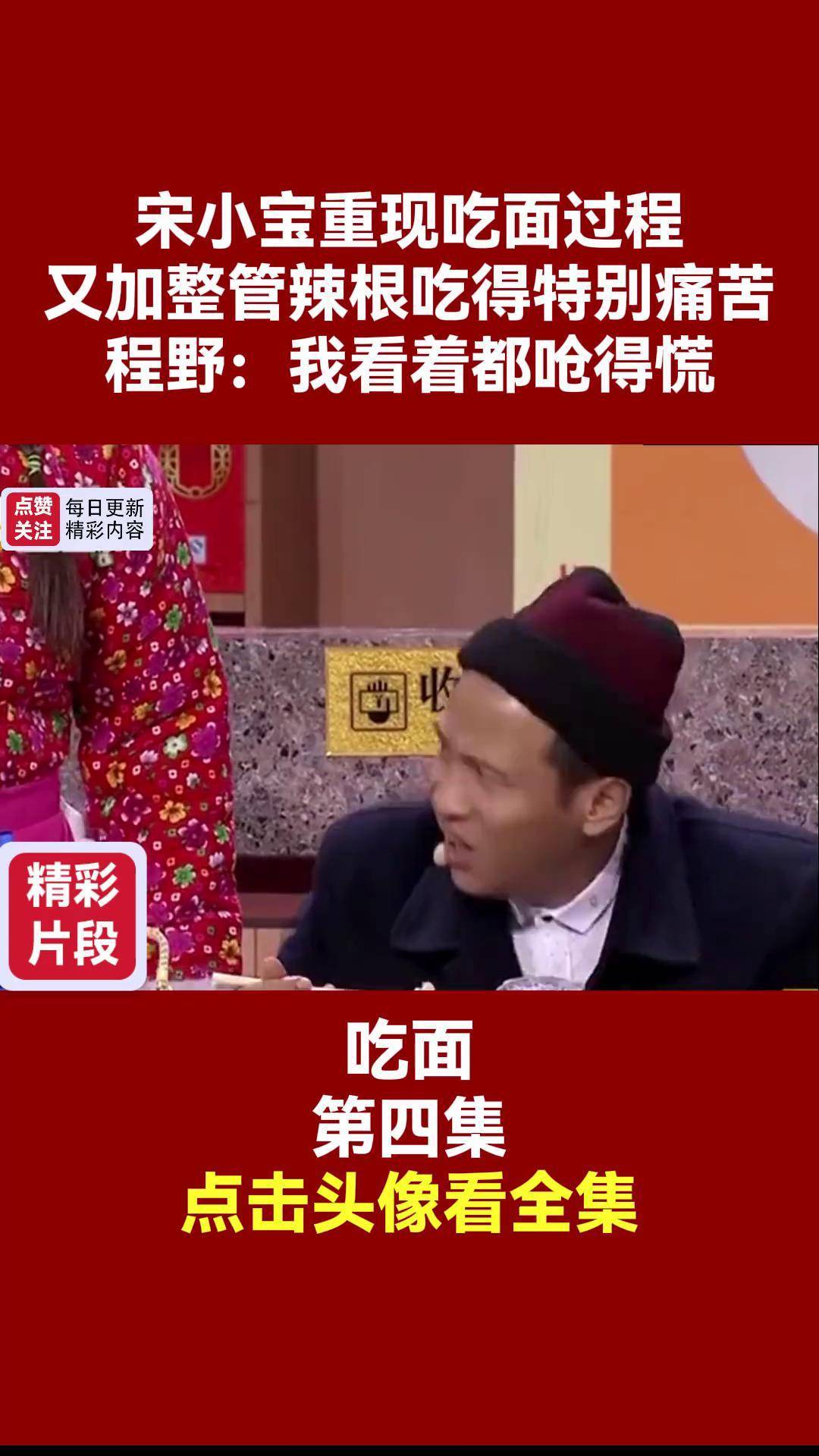 宋小宝吃面演员表图片