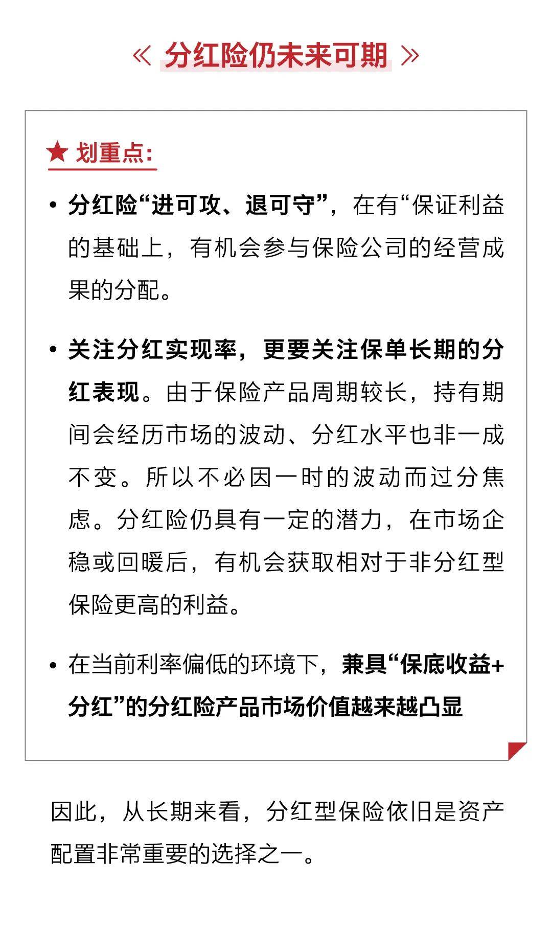 分红型保险还是资产配置的好选择吗?