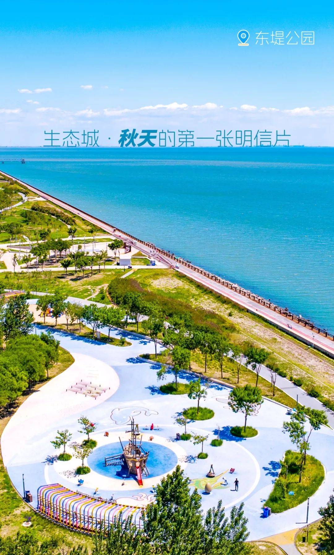 生态城 · 秋天的第一封明信片