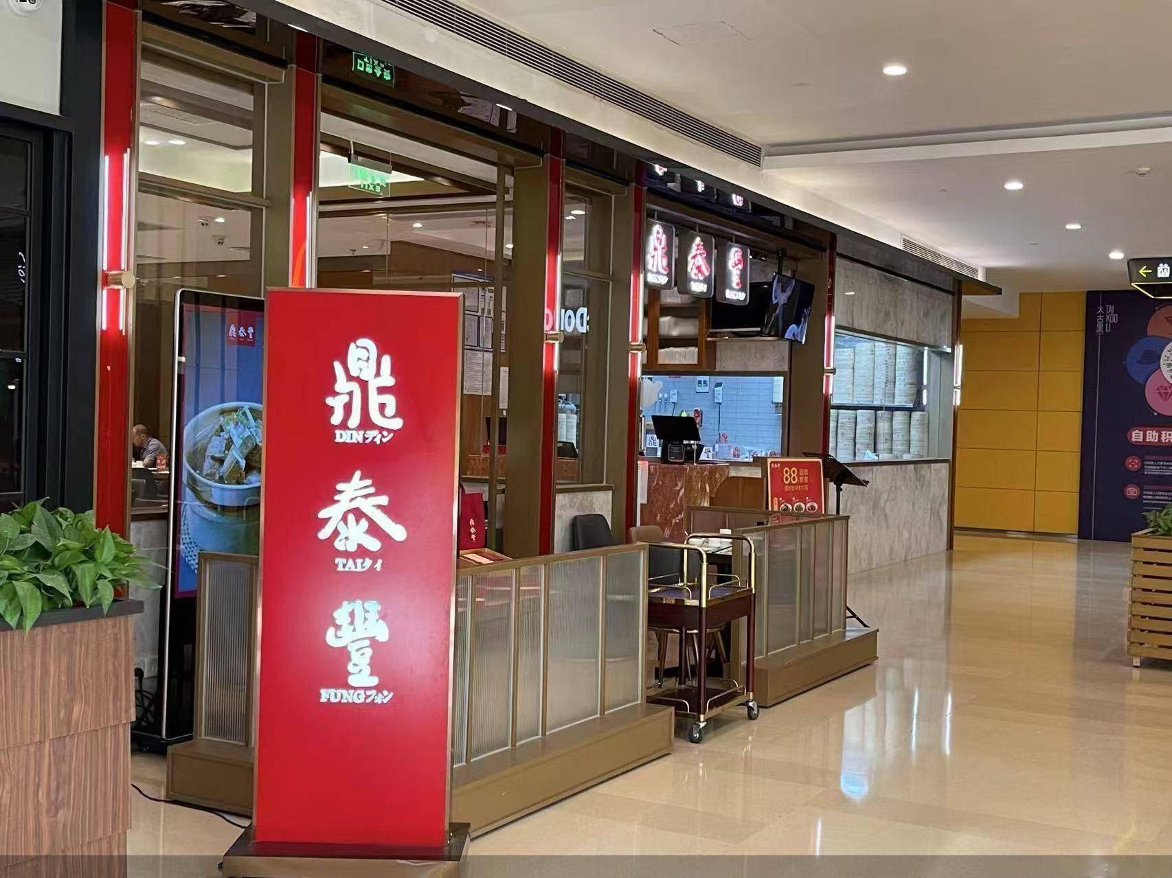 北京门店将关闭,运营机制复杂 鼎泰丰求改