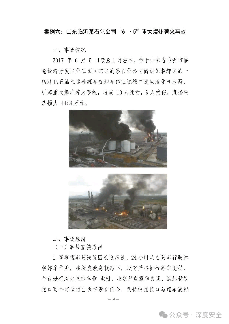2024典型事故案例分析