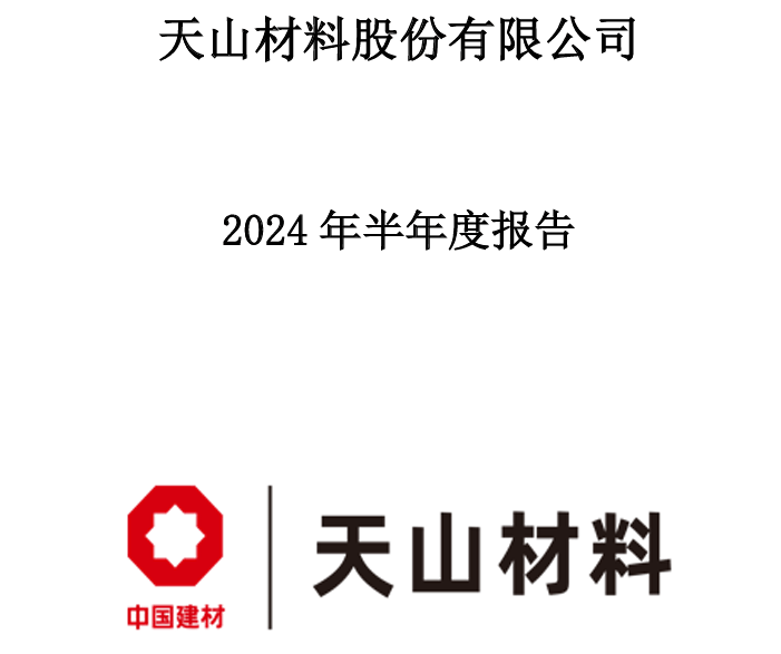 半年报 | 骨料总产能2.3亿吨！天山股份总投资超106亿年产4000万吨骨料项目进度过半！