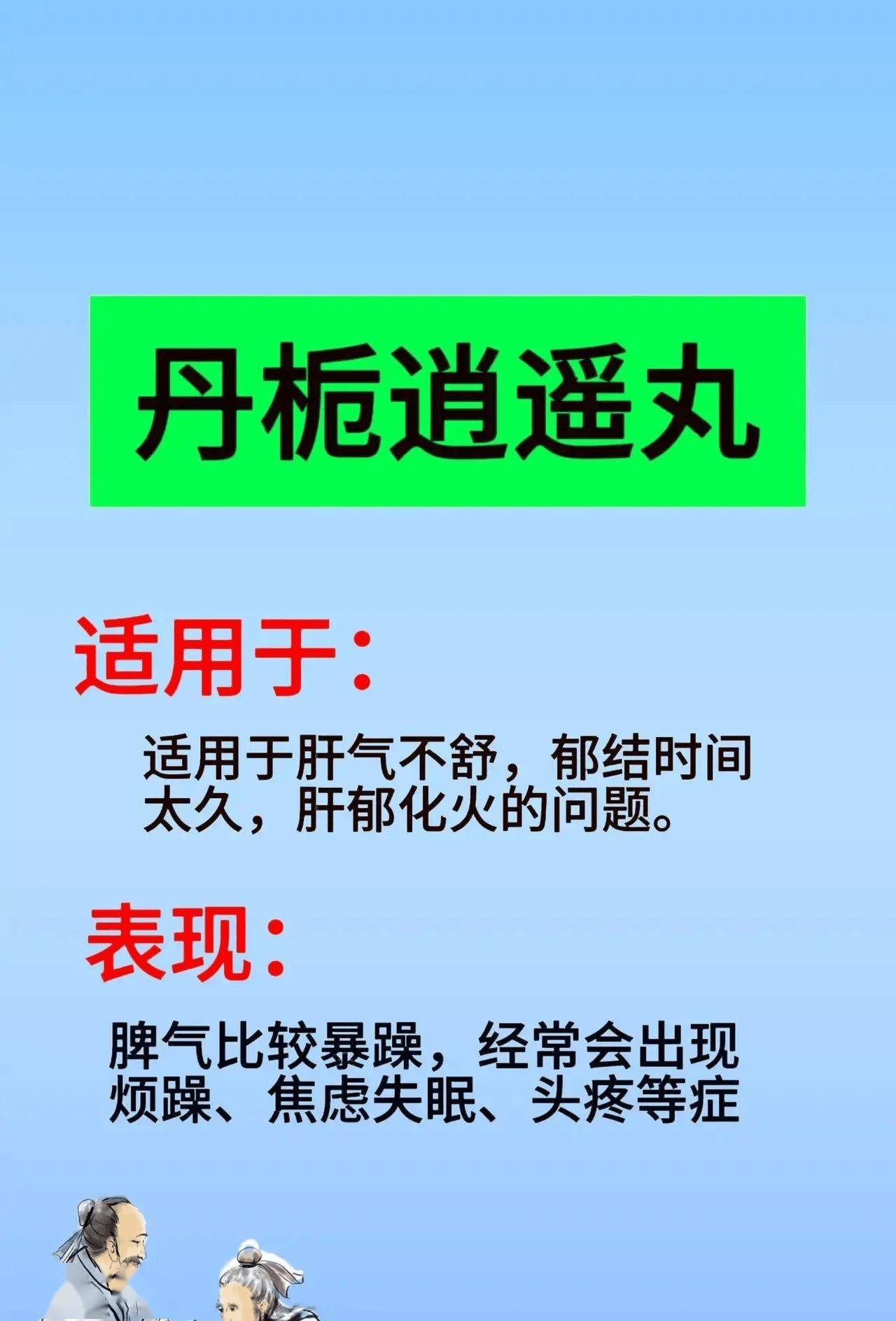 清肝火大作战!一文读懂丹栀逍遥丸等中成药的正确使用法