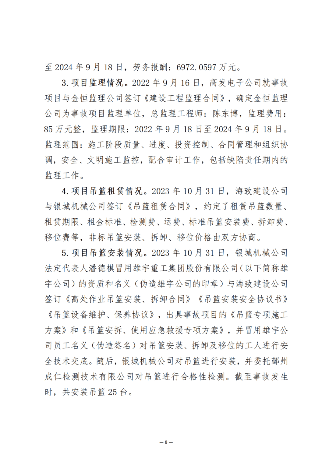吊篮出租单位伪造公章,冒用资质.