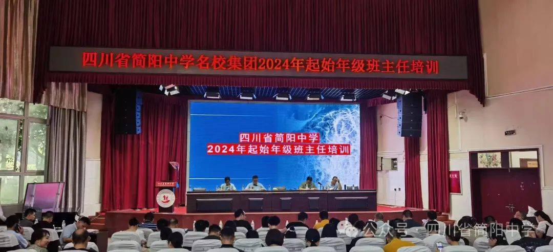筑基砺师再启航 踔厉奋发开新篇——四川省简阳中学举行2024年起始