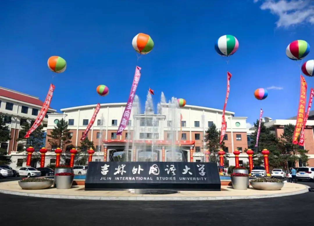 吉林外国语大学热情迎接2024级新同学