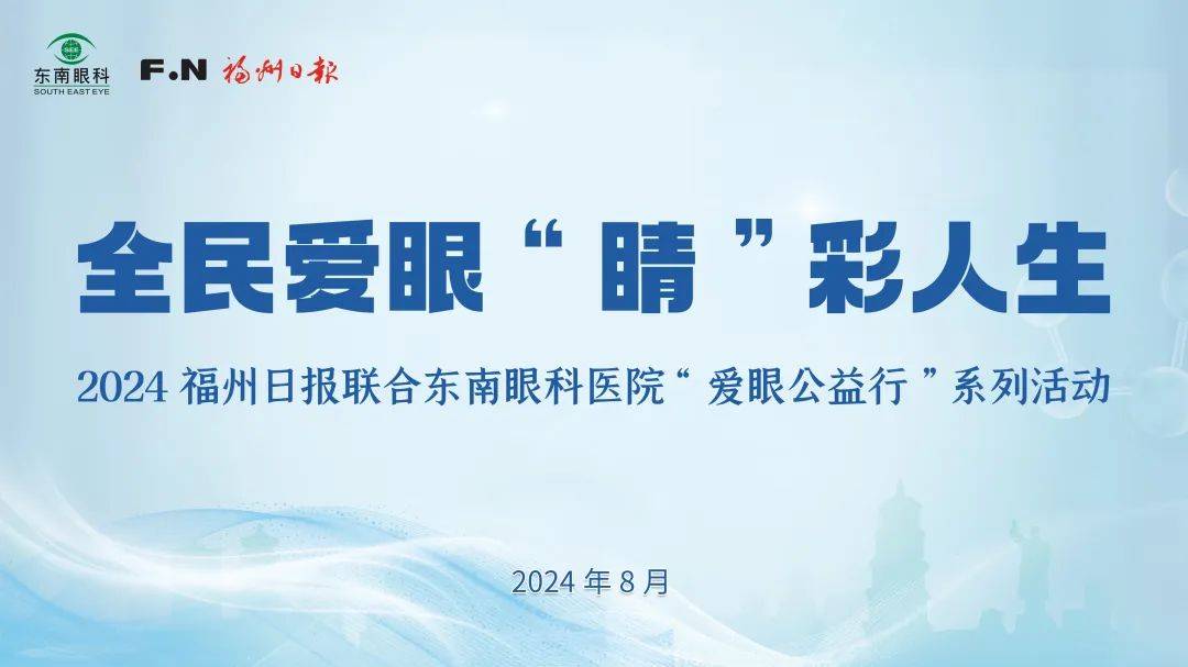 守护眼健康 普及眼知识——东南眼科医院爱眼公益行走进福州日报社