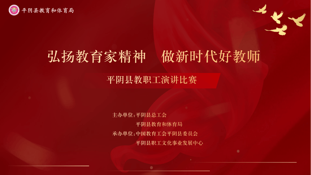 做新时代好教师—— 平阴县教职工演讲比赛 精彩继续~ 为你喜爱的老师