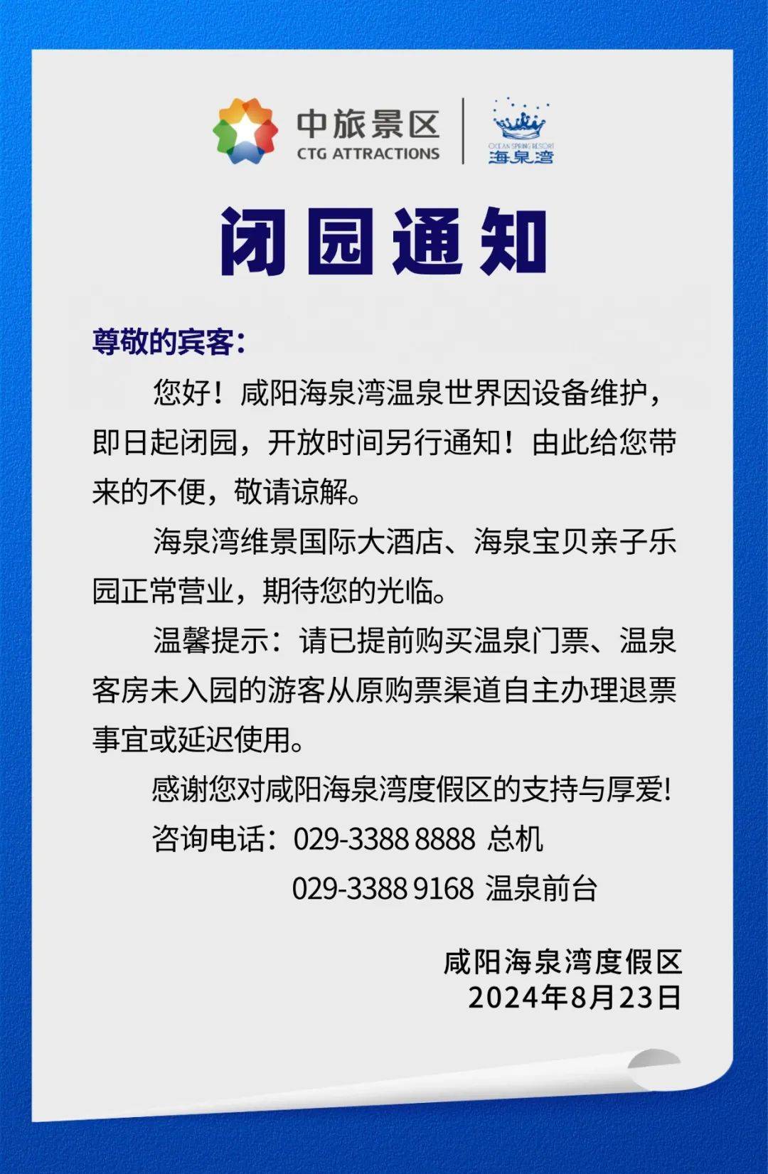 关于咸阳海泉湾温泉世界闭园通知