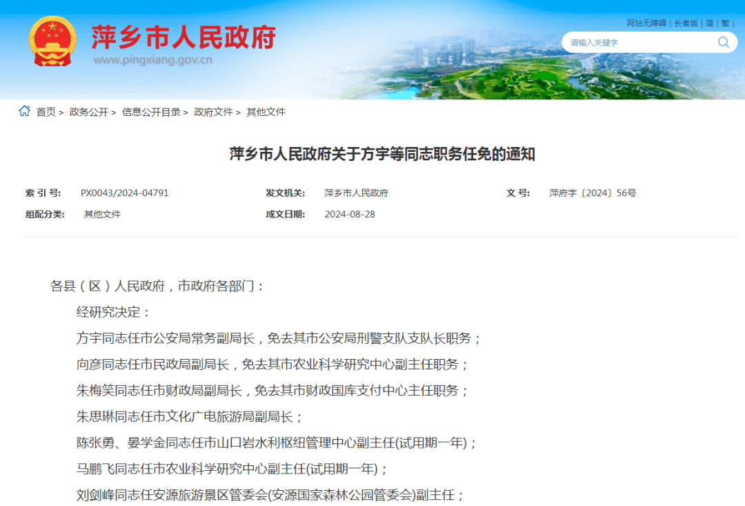 萍乡市人民政府关于方宇等同志职务任免的通知各县(区)人民政府,市