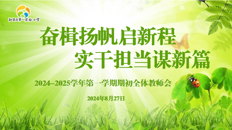 【管理速递】奋楫扬帆启新程，实干担当谋新篇——2024-2025学年第一学期期初全体教师大会_工作_教育_陈永进