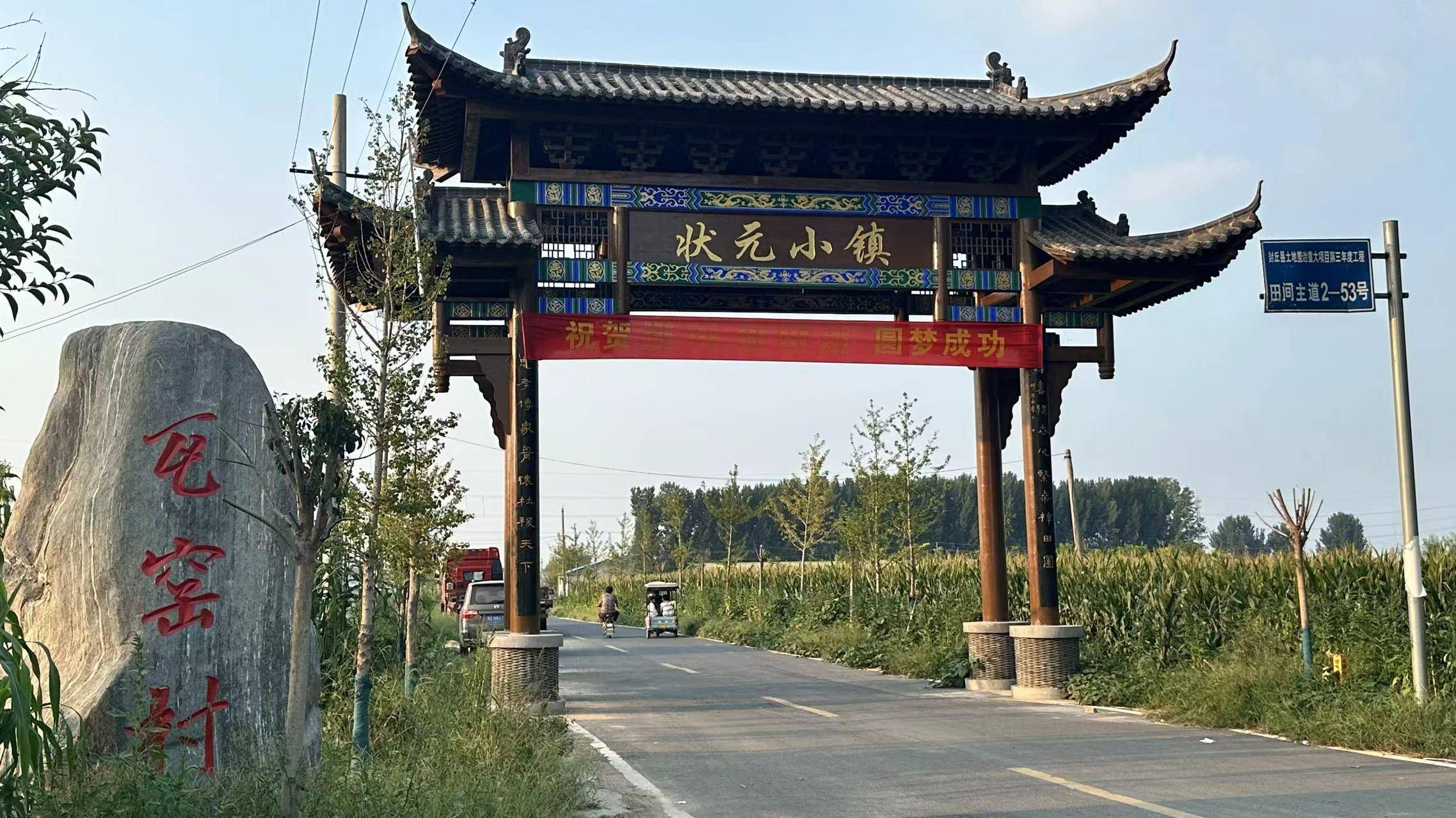 封丘有个"状元村" 连续30年为准大学生准备"开学大礼包"
