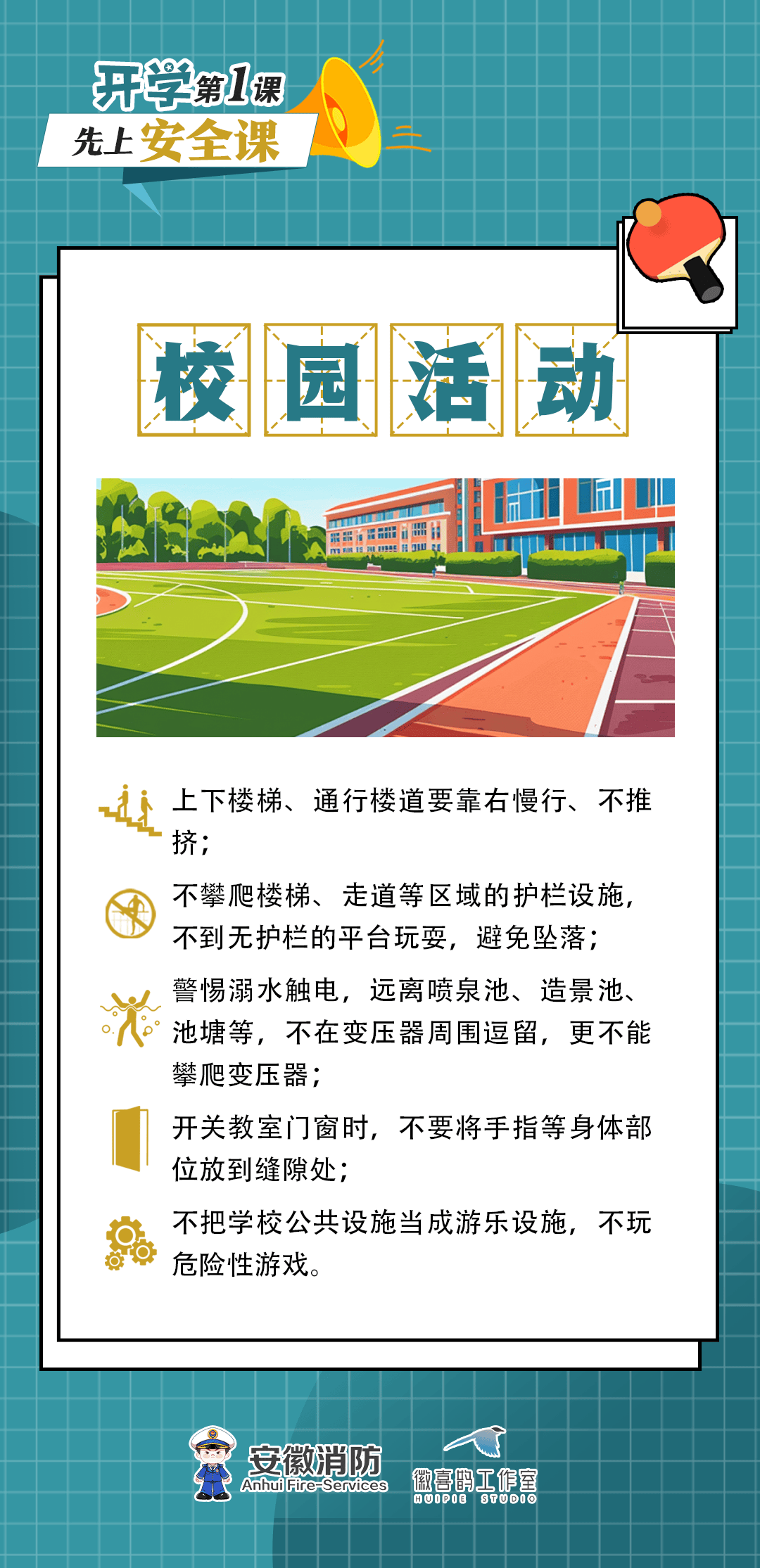 校内安全常识图片