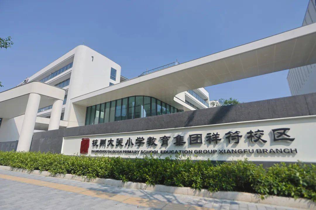 大关小学申花校区图片