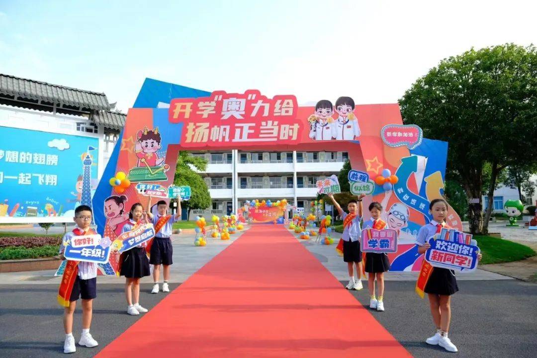 汤溪小学:开学"奥"力给 扬帆正当时