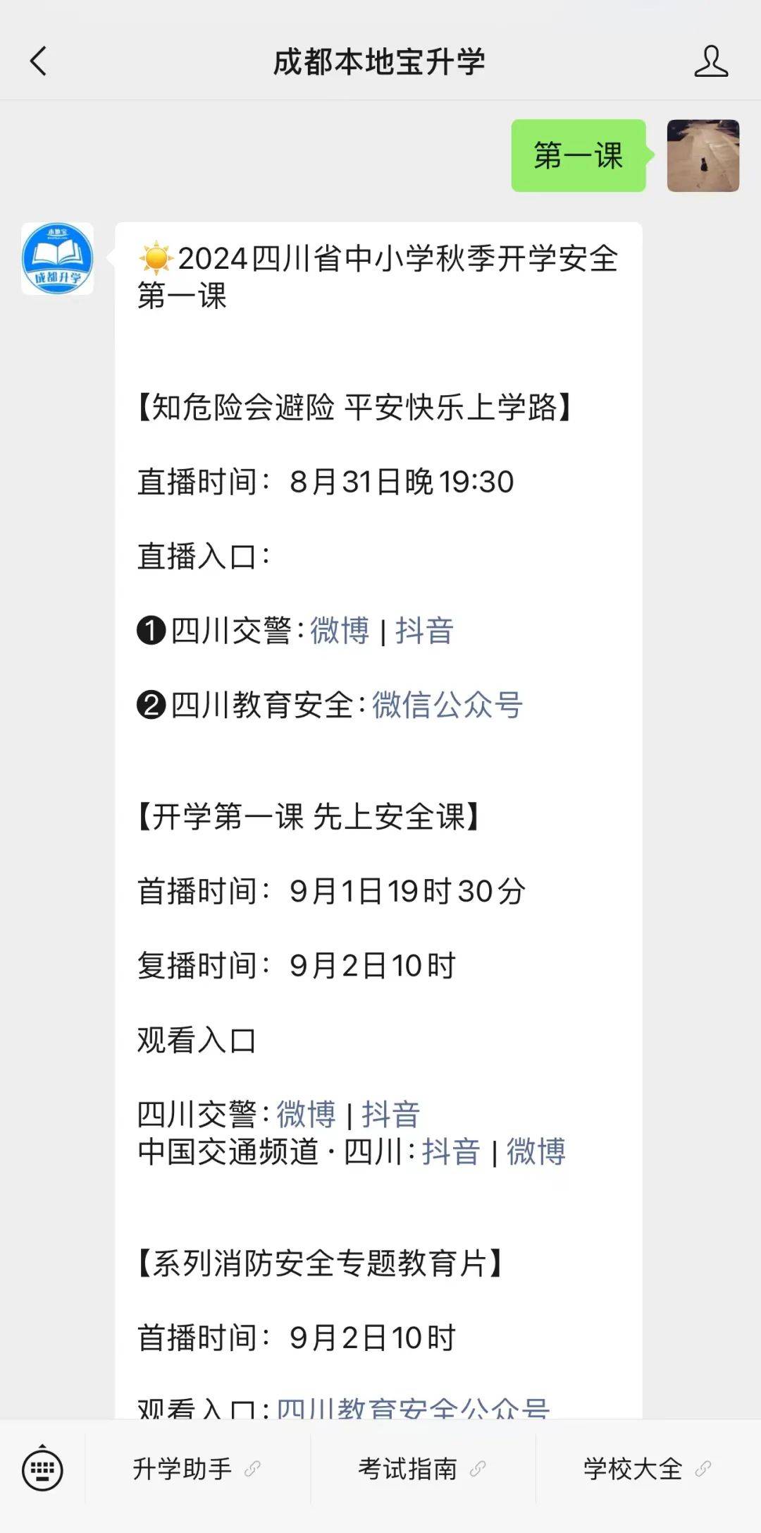 知危险会避险四川省中小学生开学交通安全第一课直播/回放观看入口