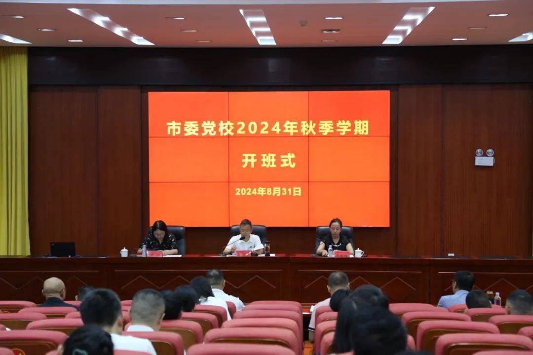 深学细悟铸忠诚 赋能增效担使命——市委党校2024年秋季学期开班_学出_培训_政治