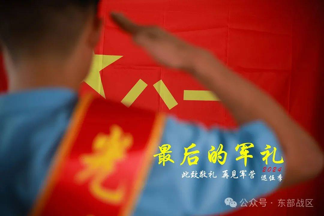今天,夏秋季退伍老兵向军旗告别!