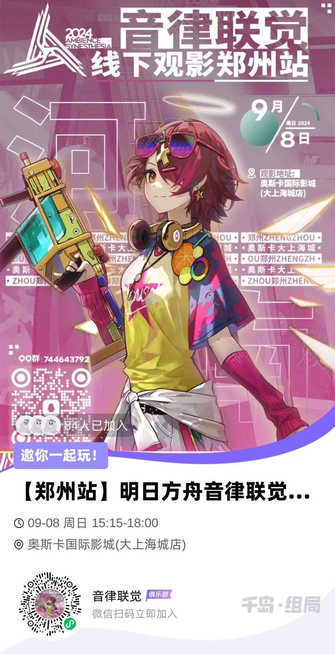 河南郑州明日方舟音律联觉【2024不觅浪尘】线下观影来啦!