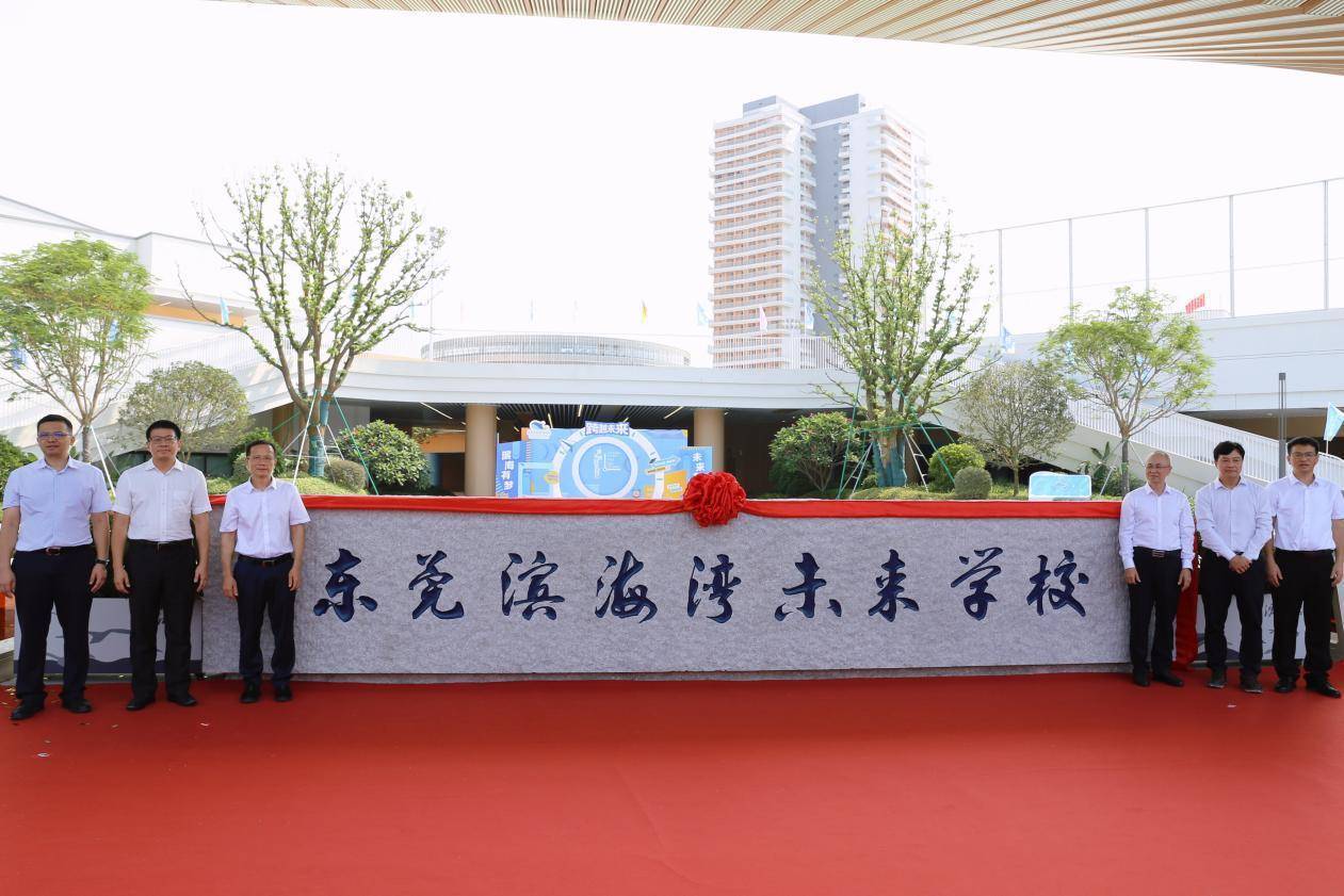 开学啦!东莞滨海湾未来学校正式启用_教育_办学_师生