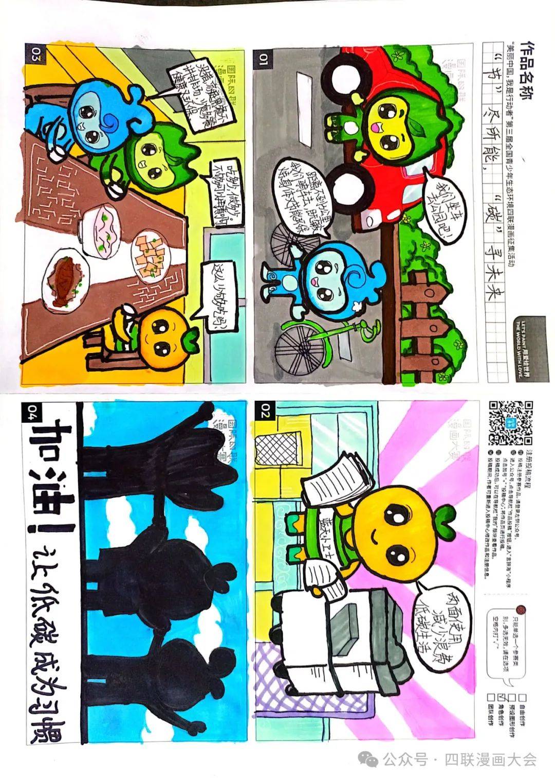 我是行动者"第三届全国青少年生态环境四联漫画征集活动