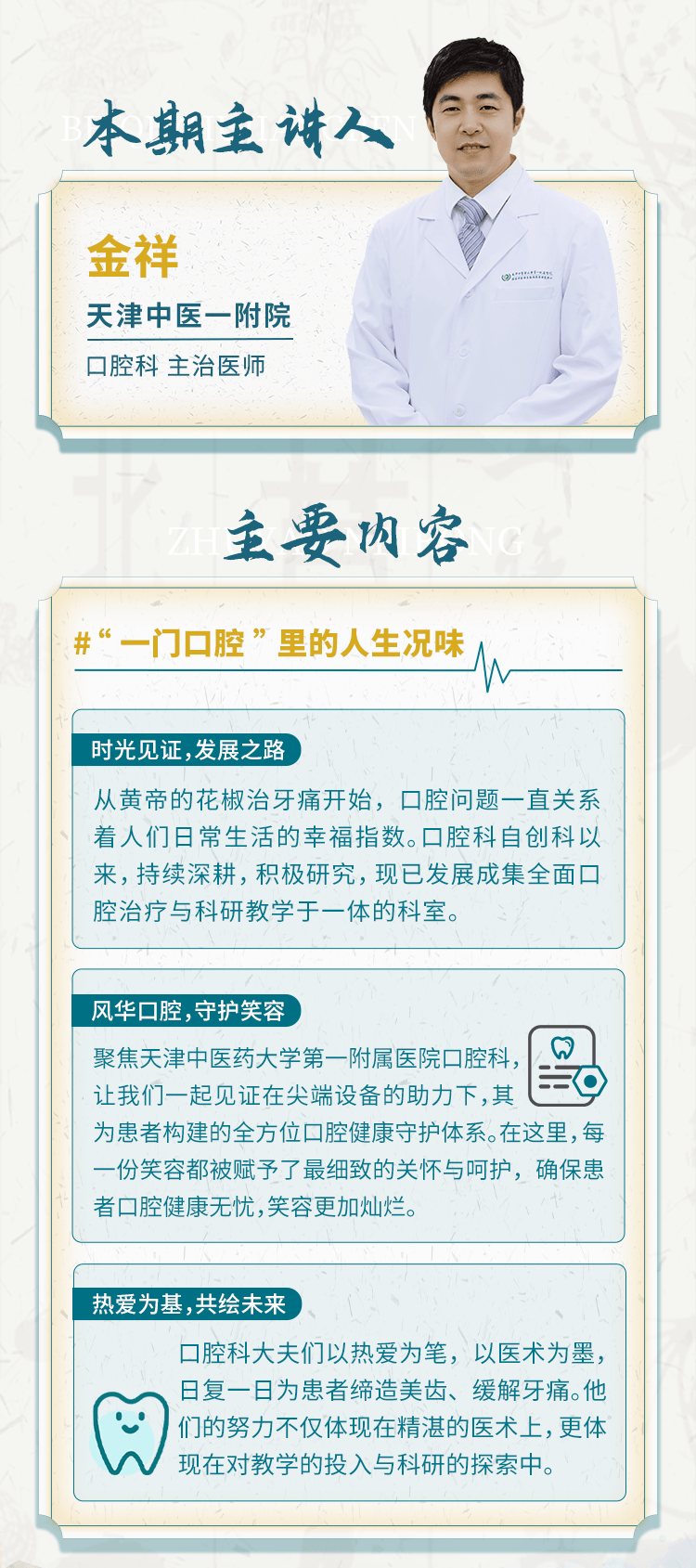 本期节目中,天津中医一附院口腔科主治医师金祥将为您讲述口腔科如何