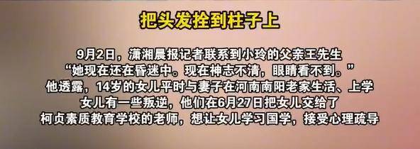 河南一教育机构教官体罚14岁女生致其昏迷,父亲：甚至要求她脱光在地上爬