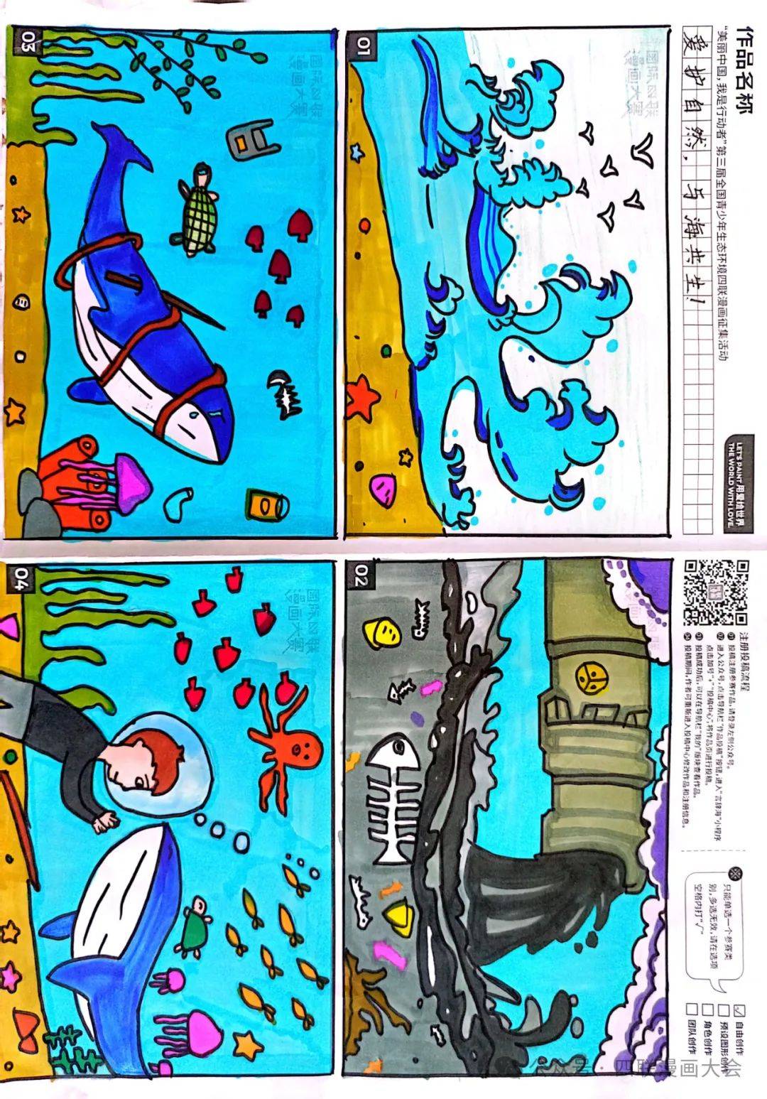 我是行动者"第三届全国青少年生态环境四联漫画征集活动