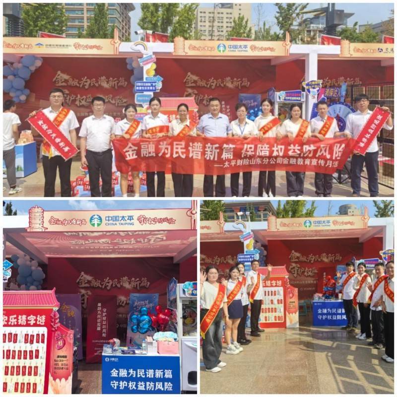 金融为民谱新篇 保障权益防风险|太平财险山东分公司参与集中金融教育