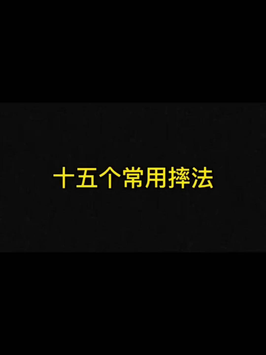 十五个常用摔法,抓紧收藏,快你的小伙伴练起来吧!武术散打 摔跤