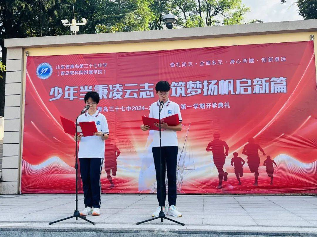 开学季 | 少年当秉凌云志,筑梦扬帆启新篇——青岛三十七中全体师生
