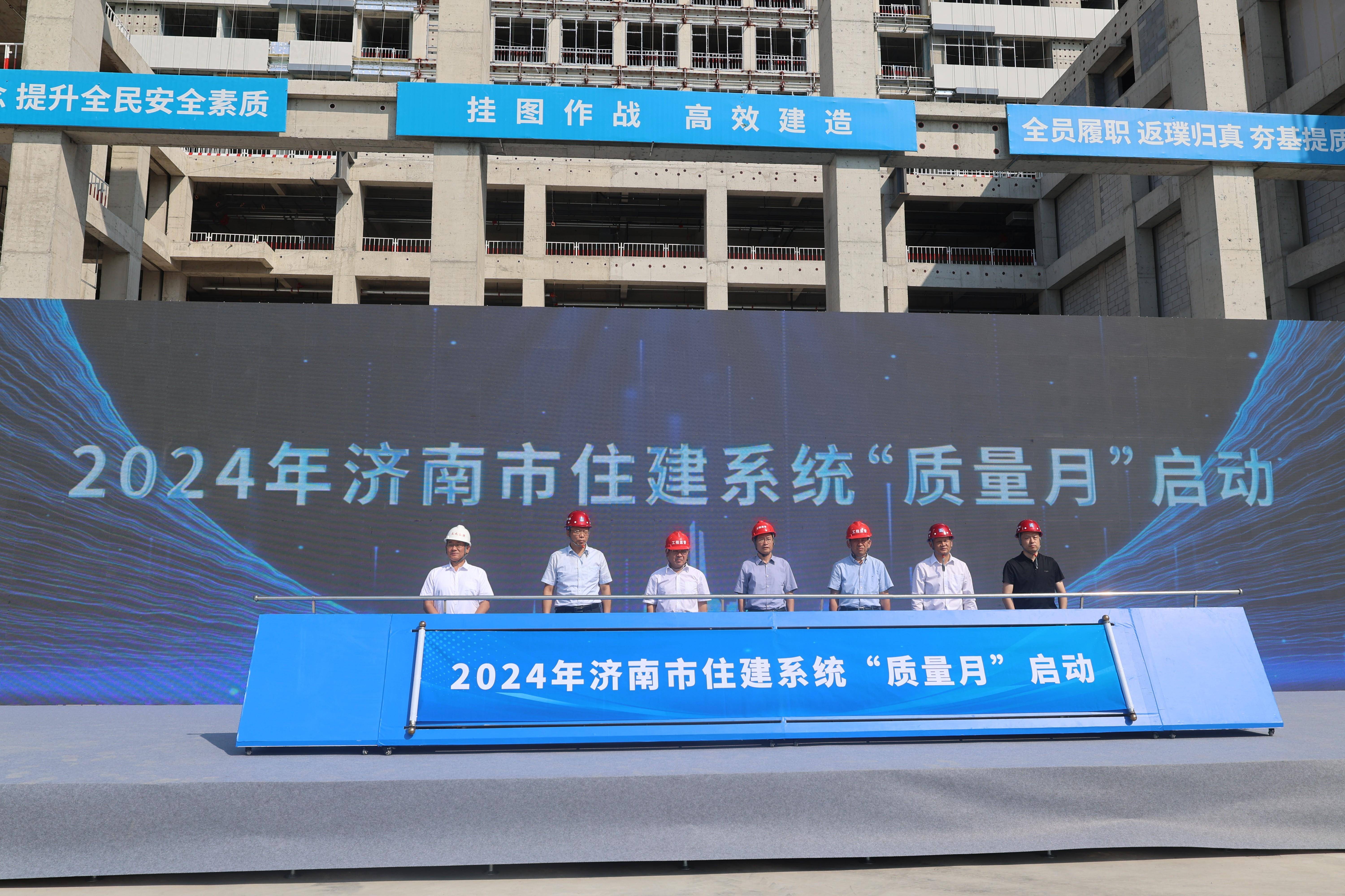 济南市住建系统2024年“质量月”活动启动_全市_建设_监管